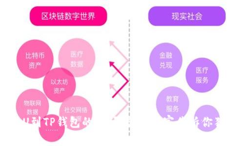 币安提U到TP钱包的时间揭秘:专家告诉你独家秘诀