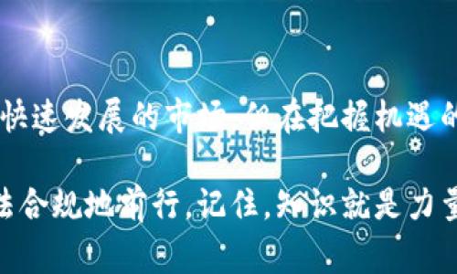   数字货币与税务关系的独家揭秘：专家告诉你如何合法纳税的秘诀 / 

 guanjianci 数字货币，税务，纳税 /guanjianci 

数字货币的崛起

说真的，数字货币的兴起真的是一场革命，尤其是在近年来，它的受欢迎程度已经达到前所未有的高度。比特币、以太坊等数字货币，不仅吸引了无数投资者的目光，也让普通消费者逐渐了解了这个新兴市场。作为一种去中心化的数字资产，数字货币在许多国家的交易和持有都越来越普及，然而，它和传统的法定货币之间的差异也带来了许多税务方面的问题。

数字货币的税务问题

那么，这些数字货币究竟如何和税务相关呢？首先要明确的是，数字货币的定义非常重要。在许多国家，尤其是美国，数字货币被视为资产而非货币。这是一个关键点，因为这意味着你在交易、出售或持有数字货币的过程中，都可能会产生税务义务。就像买卖股票一样，数字货币的增值也可能需要缴纳资本利得税。

明确你的税务责任

不论你是如何参与数字货币市场的，无论是交易、矿业还是单纯持有，你都需要明确自己的税务责任。各国对数字货币的监管政策不尽相同，但通常情况下，任何形式的增值甚至是消费，都可能触发纳税责任。比如，如果你用比特币买了一辆车，这不仅是消费行为，同样也可能涉及到税务问题——你需要为这笔交易所产生的增值缴纳税款。

如何记录交易以备税务检查

很多人可能会问，如何才能把这些交易记录好，以备税务检查？这里就需要用到一些工具和应用程序。有许多专门的数字货币钱包和会计软件，可以帮助你跟踪交易记录和收入。这些软件通常会自动生成报告，让你在报告纳税时省去不少麻烦。同样，你也可以手动记录，确保每一笔交易都有凭有据，特别是在涉及到大额交易时，记得保留一切相关的证据。

常见的税务误区

在处理数字货币和税务关系时，许多人会掉入一些常见的误区。比如，有的人认为只要没有实际实现利润，就不用交税。实际上，税务局的规定通常是基于交易的细节，也就是即使你没有将数字货币兑换成法定货币，任何增值也都可能需要缴税。此外，有些人可能会认为只要用数字货币购买商品，就不需要继续纳税。其实，无论是买卖还是消费，换得价值的行为都可能引起税务义务。

与税务专家沟通

如果你对数字货币和税务之间的关系仍有疑虑，不妨考虑咨询税务专家。专家通常了解最新的税务政策和法规，也能给你提供个性化的建议。一些国家的税务局也会更新指南，以帮助纳税人理解如何处理这种新型资产。这些资源对你了解自己的纳税义务和权益是非常有帮助的。

结语

在数字货币这个不断发展的领域，保持对税务政策的关注尤为重要。虽然这些政策有时可能会让人感到困惑，但是只要我们保持学习、关注最新动态，就可以合法合规地享受数字货币所带来的好处。也许这是一个快速发展的市场，但在把握机遇的同时，别忘了自己的纳税义务哦！实际上，理解这些规则，能够让你更安心地进行投资，而无需担心潜在的罚款和法律问题。更何况，合规纳税也是支持国家和社会的重要方式之一，你我都可以为此贡献一份力量。 

希望这些信息能帮助你更好地理解数字货币与税务之间复杂的关系。无论你是数字货币的新手还是资深投资者，务必要保持警觉，定期关注相关的法规，以确保自己在这个充满机遇和风险的市场中，始终能够合法合规地前行。记住，知识就是力量，理解税务不仅可以保护你的投资，也能让你在未来更加安心！