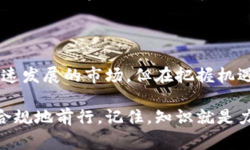   数字货币与税务关系的独家揭秘：专家告诉你如何合法纳税的秘诀 / 

 guanjianci 数字货币，税务，纳税 /guanjianci 

数字货币的崛起

说真的，数字货币的兴起真的是一场革命，尤其是在近年来，它的受欢迎程度已经达到前所未有的高度。比特币、以太坊等数字货币，不仅吸引了无数投资者的目光，也让普通消费者逐渐了解了这个新兴市场。作为一种去中心化的数字资产，数字货币在许多国家的交易和持有都越来越普及，然而，它和传统的法定货币之间的差异也带来了许多税务方面的问题。

数字货币的税务问题

那么，这些数字货币究竟如何和税务相关呢？首先要明确的是，数字货币的定义非常重要。在许多国家，尤其是美国，数字货币被视为资产而非货币。这是一个关键点，因为这意味着你在交易、出售或持有数字货币的过程中，都可能会产生税务义务。就像买卖股票一样，数字货币的增值也可能需要缴纳资本利得税。

明确你的税务责任

不论你是如何参与数字货币市场的，无论是交易、矿业还是单纯持有，你都需要明确自己的税务责任。各国对数字货币的监管政策不尽相同，但通常情况下，任何形式的增值甚至是消费，都可能触发纳税责任。比如，如果你用比特币买了一辆车，这不仅是消费行为，同样也可能涉及到税务问题——你需要为这笔交易所产生的增值缴纳税款。

如何记录交易以备税务检查

很多人可能会问，如何才能把这些交易记录好，以备税务检查？这里就需要用到一些工具和应用程序。有许多专门的数字货币钱包和会计软件，可以帮助你跟踪交易记录和收入。这些软件通常会自动生成报告，让你在报告纳税时省去不少麻烦。同样，你也可以手动记录，确保每一笔交易都有凭有据，特别是在涉及到大额交易时，记得保留一切相关的证据。

常见的税务误区

在处理数字货币和税务关系时，许多人会掉入一些常见的误区。比如，有的人认为只要没有实际实现利润，就不用交税。实际上，税务局的规定通常是基于交易的细节，也就是即使你没有将数字货币兑换成法定货币，任何增值也都可能需要缴税。此外，有些人可能会认为只要用数字货币购买商品，就不需要继续纳税。其实，无论是买卖还是消费，换得价值的行为都可能引起税务义务。

与税务专家沟通

如果你对数字货币和税务之间的关系仍有疑虑，不妨考虑咨询税务专家。专家通常了解最新的税务政策和法规，也能给你提供个性化的建议。一些国家的税务局也会更新指南，以帮助纳税人理解如何处理这种新型资产。这些资源对你了解自己的纳税义务和权益是非常有帮助的。

结语

在数字货币这个不断发展的领域，保持对税务政策的关注尤为重要。虽然这些政策有时可能会让人感到困惑，但是只要我们保持学习、关注最新动态，就可以合法合规地享受数字货币所带来的好处。也许这是一个快速发展的市场，但在把握机遇的同时，别忘了自己的纳税义务哦！实际上，理解这些规则，能够让你更安心地进行投资，而无需担心潜在的罚款和法律问题。更何况，合规纳税也是支持国家和社会的重要方式之一，你我都可以为此贡献一份力量。 

希望这些信息能帮助你更好地理解数字货币与税务之间复杂的关系。无论你是数字货币的新手还是资深投资者，务必要保持警觉，定期关注相关的法规，以确保自己在这个充满机遇和风险的市场中，始终能够合法合规地前行。记住，知识就是力量，理解税务不仅可以保护你的投资，也能让你在未来更加安心！