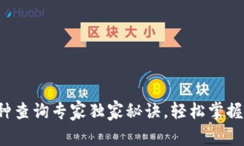 TP钱包币种查询专家独家秘诀,轻松掌握你的资产!