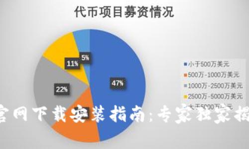 TP钱包官网下载安装指南:专家独家揭秘秘诀!