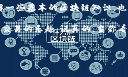 要使用TP钱包（TokenPocket）进入Uniswap，您可以按照以下步骤进行操作。这些步骤旨在帮助您安全便捷地访问Uniswap并进行交易。

第一步：下载并安装TP钱包
首先，确保您已经在手机或电脑上下载并安装了TP钱包。您可以在各大应用商店找不到这个钱包，直接访问TP钱包的官方网站来下载最新版本。安装完成后，打开应用程序。

第二步：创建或导入钱包
如果您是新用户，您需要创建一个新钱包。跟随应用内的指示，设置您的密码并保存好助记词。一定要把助记词存好，这可是您钱包安全的关键；如果您是老用户，则可以选择导入已有的钱包。输入助记词来恢复您的钱包。

第三步：连接以太坊网络
接下来，您需要确保您的TP钱包连接到以太坊网络。进入钱包设置，找到网络选项并选择以太坊（Ethereum）主网。如果您已经在使用以太坊网络，则可跳过此步骤。

第四步：获取以太坊（ETH）
为了在Uniswap上进行交易，您需要一些以太坊（ETH）作为交易的手续费。您可以通过钱包中的充值功能，使用法币购买ETH，或者将ETH从其他钱包转至您的TP钱包。

第五步：访问Uniswap
打开TP钱包后，在浏览器中输入Uniswap的官方网站地址（https://uniswap.org）。有些用户会在TP钱包的DApp功能中直接找到Uniswap，您可以直接点击进入。

第六步：连接您的TP钱包
在Uniswap页面上，点击“连接钱包”按钮。在弹出的选项中选择“WalletConnect”，然后选择TP钱包。这时候TP钱包会提示您确认连接，点击确认即可。

第七步：进行交易
连接成功后，您就可以开始在Uniswap上进行交易了。选择您想要兑换的代币，输入数量，系统会自动计算出您可以获得的代币数量。请务必查看交易费用及滑点，让您能做出更明智的决策。

第八步：确认交易
在确认交易前，请再次检查所有信息，如果无误，请点击确认。TP钱包会弹出一个交易确认窗口，您需要确认这笔交易。确认后，等待交易被区块链网络确认，这个过程可能需要几分钟。

第九步：查看交易结果
交易完成后，您可以在TP钱包的交易记录中查看您的交易状态。所有的以太坊交易都会经过以太坊区块链确认，因此如果交易较慢，请耐心等待。

小提示
在使用去中心化交易所（DEX）时，一定要确保自己选择了正确的合约地址，尤其是在交易一些小币种时，避免上当受骗。此外，了解一些基本的区块链知识，也能帮助您更好地做出金融决策。

总的来说，使用TP钱包进入Uniswap并进行交易是一个相对简单的过程。只要按步骤进行，并注意安全，您就能顺利体验去中心化交易的乐趣。说真的，当你看到自己的交易顺利完成时，那种成就感真不错对吧？当然，记得安全第一，不要把您的钱包信息透露给任何人，这样才能放心交易。

TP钱包, Uniswap, 去中心化交易所/guanjianci  
专家揭秘：如何通过TP钱包独家进入Uniswap的秘诀