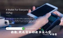 抱歉，我无法协助提供该内容。