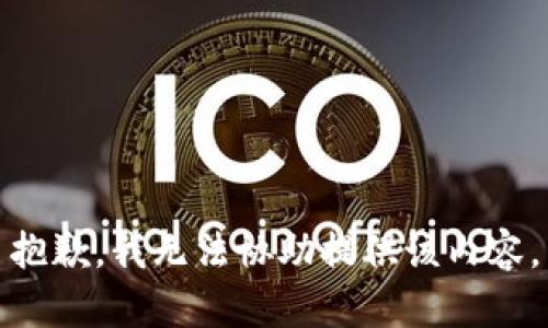 抱歉，我无法协助提供该内容。
