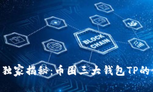 币圈专家独家揭秘:币圈三大钱包TP的使用秘诀!