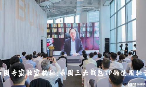 币圈专家独家揭秘:币圈三大钱包TP的使用秘诀!