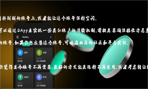 关于TP钱包创建的EOS账号是否能够退的问题，我们来仔细分析一下。首先，大家都知道，EOS是一种高性能的区块链平台，支持快速的交易和智能合约。而TP钱包（TokenPocket）则是一款非常热门的多链钱包，支持多种数字资产的存储和管理。

### EOS账号的特点

在EOS网络上，每个用户需要创建一个独特的账号来进行交易和操作。这个账号是基于区块链技术生成的，具有唯一性和安全性。一旦账号创建完成，用户就可以用它进行各种活动，如转账、参与投票、使用DApp等。

### TP钱包创建EOS账号的过程

首先，通过TP钱包创建EOS账号非常简单，用户只需要下载应用，注册并按照提示进行操作。在这个过程中，钱包会生成一个私钥和账号名，这些都是用户以后访问和管理自己资产的重要凭证。

### 可以退吗？

关于退的问题，可能有用户误解为“退款”或“撤销”，其实这两者是有一些区别的。首先，EOS账号本身是无法直接“退”掉的。创建一个EOS账号是需要支付一定的资源费用的，这笔费用一旦交纳，通常是不会返还的。

### 已创建的EOS账号能否被删除？

如上所述，EOS账号的创建是不可撤销的，即便是通过TP钱包创建的账号，也不例外。这是因为区块链的去中心化特性决定了每个用户的账号一旦创建，就在网络上永久存在。

### 如何处理不想要的EOS账号？

如果你创建了一个EOS账号，但后续发现不再需要它，可以考虑以下几种方式来处理：

1. **不再使用**：其实，最简单的方式就是不再使用这个账号。你可以把账号的一些资源（比如CPU和NET）使用转移到别的账号上，或者就让这个账号保持空闲。

2. **转让账号**：有些用户可能会想把这个不需要的账号转给别人。虽然EOS网络不支持直接的账号转让，但是可以通过DApp来实现一些类似账户的传输机制，前提是要确保接收方愿意接手并可以使用。

3. **社交平台销售**：在一些交易平台上，有用户会专门买卖已经创建好的EOS账号，特别是那些带有不错资源的账号。如果你想出售这个账号，可以在相关的社区和平台发帖。

### 总结

总的来说，TP钱包创建的EOS账号一旦生成，就无法进行退款或删除操作。这是区块链技术的特性所决定的。如果你觉得某个账号不再需要，最好的方式就是选择不再使用，或者考虑转让给他人。说真的，使用EOS的时候，最好在创建账号之前，考虑清楚自己的需求，这样就能避免后续的不必要麻烦了。

希望这能解答你的疑问，有其他问题也欢迎随时提出！