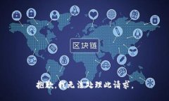 抱歉，我无法处理此请求。