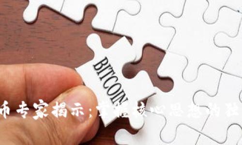 数字货币专家揭示:掌握核心思想的独家秘诀!