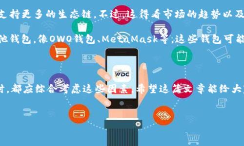 TP钱包没有火币生态链的原因分析

大家好，今天我们来聊聊最近有不少用户在使用TP钱包时遇到的问题：为什么TP钱包没有火币生态链（Heco）呢？这个问题其实涉及到多个方面，包括市场环境、项目发展、钱包功能等。下面，我就从几个角度来为大家详细分析一下这个现象。

1. 火币生态链的背景

说真的，在了解TP钱包和火币生态链的事情之前，我们先来搞清楚火币生态链本身是什么。火币生态链（Heco）是由火币集团推出的公链，目的是为了打造一个高性能、高吞吐量的区块链环境，用于支持去中心化应用（DApp）的开发与运行。也就是说，Heco旨在为用户提供更加高效、便捷的交易体验。

但随着区块链技术的发展和采用，越来越多的用户和开发者开始关注不同的生态链，这也使得市场上出现了很多竞争者。虽然火币生态链在某一段时间内受到了关注，但它并不是唯一的选择，这也可能导致一些钱包选择不支持它。

2. TP钱包的功能及生态环境

TP钱包作为一个相对比较知名的数字资产钱包，支持多种类型的数字货币和区块链。然而，它选择支持哪些生态链，往往取决于市场需求、技术兼容性以及合作策略等多重因素。TP钱包在支持生态链方面，主要集中在一些被广泛使用和接受的公链，比如以太坊、波场等。

所以，如果没有火币生态链的支持，可能是因为TP钱包在市场上优先考虑了其用户群体的需求，选择那些用户使用频率较高的生态链。这一点在钱包的发展战略中，是非常常见的决策。

3. 用户需求与市场趋势

正如我们此前提到的，用户需求在一定程度上决定着钱包平台的功能。每个钱包的目标用户群体不同，有些钱包可能更加注重功能的全面性，有些则可能会专注于用户体验。因此，TP钱包没有实现火币生态链的整合，也许是为了更好地服务其核心用户。

再加上，在整个区块链生态中，火币生态链的接受度可能并不是所有用户都认可的。有一部分用户对火币的评价褒贬不一，这也导致钱包在整合时需谨慎选择，最大限度避免不必要的风险。

4. 技术兼容性的挑战

技术问题也是TP钱包没有火币生态链的一个原因。每一个生态链的技术架构不同，TP钱包需进行技术适配。在接受新生态链时，钱包不仅要保证安全性，还需要考虑操作的便捷性和资金的流动性。

很多时候，如果一款钱包的技术架构与新生态链存在较大的差异，那么这就需要进行额外的开发和测试，耗费不少资源和时间。考虑到这一点，TP钱包未必愿意在火币生态链上投入过多资源，特别当火币生态链的市场需求不如其他主流链时。

5. 未来的可能性

当然，这并不意味着TP钱包就一直不会支持火币生态链。随着市场环境的变化和用户需求的增长，TP钱包未来也有可能考虑支持更多的生态链。不过，这得看市场的趋势以及TP钱包自身的战略调整。

所以，用户如果希望在TP钱包上使用火币生态链的相关功能，可能需要保持关注该钱包的更新动态。同时也可以考虑使用其他钱包，像OWO钱包、MetaMask等，这些钱包可能会支持火币生态链。

结语

总之，TP钱包没有火币生态链的支持，既涉及市场需求、生态环境，也和技术兼容性有关。用户在选择使用任何数字资产钱包时，都应综合考虑这些因素。希望这篇文章能给大家带来启发，让你在使用钱包时更加明智！如果还有别的问题，欢迎在评论区留言，我们一起讨论！

TP钱包, 火币生态链, 数字资产钱包/guanjianci
专家揭秘：TP钱包为啥没有火币生态链？独家内幕与秘诀