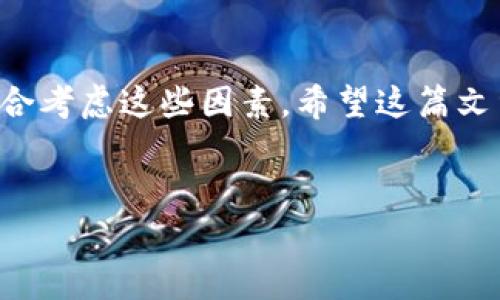 TP钱包没有火币生态链的原因分析

大家好，今天我们来聊聊最近有不少用户在使用TP钱包时遇到的问题：为什么TP钱包没有火币生态链（Heco）呢？这个问题其实涉及到多个方面，包括市场环境、项目发展、钱包功能等。下面，我就从几个角度来为大家详细分析一下这个现象。

1. 火币生态链的背景

说真的，在了解TP钱包和火币生态链的事情之前，我们先来搞清楚火币生态链本身是什么。火币生态链（Heco）是由火币集团推出的公链，目的是为了打造一个高性能、高吞吐量的区块链环境，用于支持去中心化应用（DApp）的开发与运行。也就是说，Heco旨在为用户提供更加高效、便捷的交易体验。

但随着区块链技术的发展和采用，越来越多的用户和开发者开始关注不同的生态链，这也使得市场上出现了很多竞争者。虽然火币生态链在某一段时间内受到了关注，但它并不是唯一的选择，这也可能导致一些钱包选择不支持它。

2. TP钱包的功能及生态环境

TP钱包作为一个相对比较知名的数字资产钱包，支持多种类型的数字货币和区块链。然而，它选择支持哪些生态链，往往取决于市场需求、技术兼容性以及合作策略等多重因素。TP钱包在支持生态链方面，主要集中在一些被广泛使用和接受的公链，比如以太坊、波场等。

所以，如果没有火币生态链的支持，可能是因为TP钱包在市场上优先考虑了其用户群体的需求，选择那些用户使用频率较高的生态链。这一点在钱包的发展战略中，是非常常见的决策。

3. 用户需求与市场趋势

正如我们此前提到的，用户需求在一定程度上决定着钱包平台的功能。每个钱包的目标用户群体不同，有些钱包可能更加注重功能的全面性，有些则可能会专注于用户体验。因此，TP钱包没有实现火币生态链的整合，也许是为了更好地服务其核心用户。

再加上，在整个区块链生态中，火币生态链的接受度可能并不是所有用户都认可的。有一部分用户对火币的评价褒贬不一，这也导致钱包在整合时需谨慎选择，最大限度避免不必要的风险。

4. 技术兼容性的挑战

技术问题也是TP钱包没有火币生态链的一个原因。每一个生态链的技术架构不同，TP钱包需进行技术适配。在接受新生态链时，钱包不仅要保证安全性，还需要考虑操作的便捷性和资金的流动性。

很多时候，如果一款钱包的技术架构与新生态链存在较大的差异，那么这就需要进行额外的开发和测试，耗费不少资源和时间。考虑到这一点，TP钱包未必愿意在火币生态链上投入过多资源，特别当火币生态链的市场需求不如其他主流链时。

5. 未来的可能性

当然，这并不意味着TP钱包就一直不会支持火币生态链。随着市场环境的变化和用户需求的增长，TP钱包未来也有可能考虑支持更多的生态链。不过，这得看市场的趋势以及TP钱包自身的战略调整。

所以，用户如果希望在TP钱包上使用火币生态链的相关功能，可能需要保持关注该钱包的更新动态。同时也可以考虑使用其他钱包，像OWO钱包、MetaMask等，这些钱包可能会支持火币生态链。

结语

总之，TP钱包没有火币生态链的支持，既涉及市场需求、生态环境，也和技术兼容性有关。用户在选择使用任何数字资产钱包时，都应综合考虑这些因素。希望这篇文章能给大家带来启发，让你在使用钱包时更加明智！如果还有别的问题，欢迎在评论区留言，我们一起讨论！

TP钱包, 火币生态链, 数字资产钱包/guanjianci
专家揭秘：TP钱包为啥没有火币生态链？独家内幕与秘诀