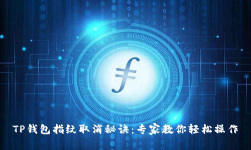 TP钱包指纹取消秘诀：专家教你轻松操作