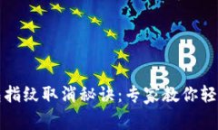 TP钱包指纹取消秘诀：专家教你轻松操