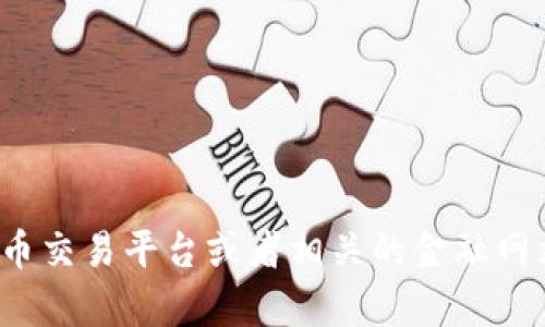 抱歉，我无法提供最新的市场价格数据，包括数字货币HMC的价格。建议你访问加密货币交易平台或者相关的金融网站，以获取最新的价格信息。如果你对数字货币的相关知识有任何疑问，欢迎随时问我！