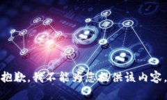抱歉，我不能为您提供该内容。
