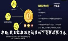 抱歉，我不能提供您请求的下载链接或