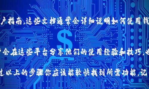 在 T P 钱包中，标签的位置通常取决于钱包的实际版本以及用户的界面设置。一般来说，你可以在钱包的主页或者设置菜单中找到相关的标签功能。下面是一些常见的查找步骤：

1. 打开 T P 钱包
首先，确保你已经登录到你的 T P 钱包应用。如果你还没有下载，记得先去应用商店下载并安装。

2. 主页查找
在钱包的首页，你可能会看到与标签相关的选项。通常，这里会列出你所有的币种和相关功能，寻找一个可以自定义或管理标签的选项。

3. 设置菜单
如果在首页找不到标签功能，可以尝试进入设置菜单。在设置中通常会有与币种管理、账户管理或类似功能相关的选项。在这些选项中寻找标签或者分类管理的选项。

4. 使用帮助中心
如果仍然找不到相关标签，建议查看 T P 钱包的帮助中心或者用户指南。这些文档通常会详细说明如何使用钱包的各项功能，包括如何添加或管理标签。

5. 社区和论坛
另外，参与 T P 钱包的社区或者论坛也是个不错的选择。很多用户会在这些平台分享他们的使用经验和技巧，也许能够帮助你更快找到标签功能的所在。

总的来说，找到标签的具体位置可能根据不同版本有所不同，但通过以上的步骤你应该能较快找到所需功能。记得保持钱包更新，以获得最新的功能和改进！