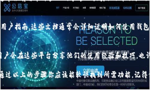 在 T P 钱包中，标签的位置通常取决于钱包的实际版本以及用户的界面设置。一般来说，你可以在钱包的主页或者设置菜单中找到相关的标签功能。下面是一些常见的查找步骤：

1. 打开 T P 钱包
首先，确保你已经登录到你的 T P 钱包应用。如果你还没有下载，记得先去应用商店下载并安装。

2. 主页查找
在钱包的首页，你可能会看到与标签相关的选项。通常，这里会列出你所有的币种和相关功能，寻找一个可以自定义或管理标签的选项。

3. 设置菜单
如果在首页找不到标签功能，可以尝试进入设置菜单。在设置中通常会有与币种管理、账户管理或类似功能相关的选项。在这些选项中寻找标签或者分类管理的选项。

4. 使用帮助中心
如果仍然找不到相关标签，建议查看 T P 钱包的帮助中心或者用户指南。这些文档通常会详细说明如何使用钱包的各项功能，包括如何添加或管理标签。

5. 社区和论坛
另外，参与 T P 钱包的社区或者论坛也是个不错的选择。很多用户会在这些平台分享他们的使用经验和技巧，也许能够帮助你更快找到标签功能的所在。

总的来说，找到标签的具体位置可能根据不同版本有所不同，但通过以上的步骤你应该能较快找到所需功能。记得保持钱包更新，以获得最新的功能和改进！