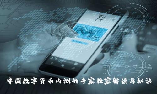 中国数字货币内测的专家独家解读与秘诀