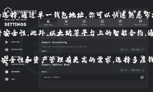 关于“TP钱包需要创建单层钱包吗？”这个问题，我可以给你一些背景信息以及相关的分析。TP钱包（TokenPocket）是一款非常流行的数字货币钱包，支持多种区块链资产的管理。在使用TP钱包时，用户可以根据自己的需求选择不同的钱包类型，包括单层钱包和多层钱包。

什么是单层钱包？
单层钱包是一种相对简单的钱包结构，用户只需创建一个主钱包地址，通常用于存储和管理特定的数字资产。这种钱包的优势在于使用方便，用户可以直接通过这个地址进行交易，而不必担心复杂的操作或多个子钱包的管理。对于新手用户来说，单层钱包的学习曲线相对较低，非常适合刚刚接触区块链和数字资产的朋友。

单层钱包的优缺点
说真的，单层钱包有它独特的优缺点。首先，优点就是它的操作简单，用户只需管理一个主钱包地址，不必担心多个子钱包之间的转账或管理。其次，单层钱包通常是去中心化的，这意味着用户对自己的资产拥有完全的控制权，没有第三方的干预。

但另一方面，单层钱包也有缺点。例如，如果你只依赖一个主钱包地址，一旦这个地址出现问题（如丢失私钥），可能会导致资产的损失。此外，由于地址的单一性，所有的交易都记录在一个地址下，缺乏隐私保护。

多层钱包的优势
在讨论单层钱包的同时，我们也不能忽视多层钱包的优势。多层钱包通常由多个子钱包组成，这样用户可以为不同的用途创建不同的钱包。例如，可以为长期储蓄创建一个钱包，而为日常交易创建另一个钱包。这种结构有利于资产的分类管理，提高了安全性和灵活性。

而且，许多用户可能不知道，多层钱包往往提供更多的隐私保护。每次交易可以使用不同的地址，从而降低被追踪的风险。你懂的，在数字货币的世界里，隐私和安全是非常重要的。

如何选择单层还是多层钱包？
那么，基于以上的信息，用户该如何选择呢？一方面，如果你是刚刚接触数字货币的新手，想要简单、便捷的管理方式，单层钱包可能是更好的选择。通过单一钱包地址，你可以快速熟悉市场，便于学习和操作。

另一方面，如果你已经有一定的经验，或者对数字资产的管理有更高的需求，使用多层钱包则更加适合。它可以帮助你更好地规划资产，提升安全性。此外，以太坊等平台上的智能合约，通常也可以和多层钱包更好地结合，提供更多的功能与灵活性。

总结
最后，是否选择单层钱包，完全取决于你的个人需求和使用习惯。如果你希望操作简单、便捷，那么单层钱包会是不错的选择；如果你对隐私、安全性和资产管理有更高的需求，选择多层钱包或许更为合适。重要的是要了解自己的需求，选择最适合自己的一款钱包。

希望这些信息能够帮助到你，无论你选择哪种钱包，保持对数字资产的关注和学习都是非常重要的！