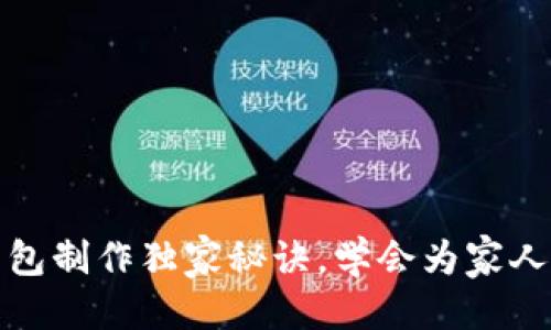 t p钱包面包教程
专家分享:TP钱包面包制作独家秘诀,学会为家人朋友带来美味惊喜!
