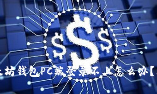 专家揭秘：以太坊钱包PC端登录不上怎么办？独家解决秘诀！