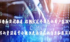截至我最后获得的信息（2023年10月），