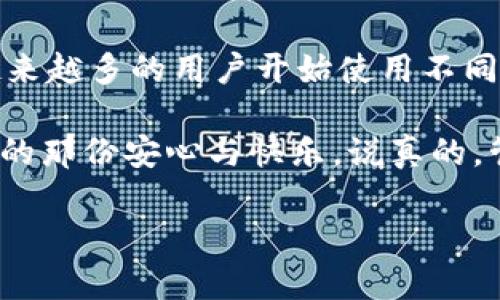关于“小狐狸钱包可以导入TP钱包吗？”这个问题，很多用户都存在疑惑。不同的钱包之间的数据兼容性和导入导出功能都是用户比较关心的。接下来，我将为你详细解读这个话题。

什么是小狐狸钱包和TP钱包？

首先，我们要了解“小狐狸钱包”和“TP钱包”的基本概念。小狐狸钱包（MetaMask）是一款非常流行的以太坊和ERC20代币钱包，用户可以通过它方便地管理各种加密货币，并与去中心化应用（DApp）进行交互。小狐狸钱包以其用户友好的界面和良好的安全性受到欢迎。

而TP钱包（TokenPocket）则是一款多链钱包，支持多种区块链资源的管理。它不仅支持以太坊，还支持其他区块链如比特币、EOS、TRON等。TP钱包机构兼容多种数字货币和去中心化应用，使其成为一款多功能的数字资产管理工具。

小狐狸钱包和TP钱包的导入导出功能

关于“小狐狸钱包可以导入TP钱包吗”的问题，答案是：可以，但需要一些特定的步骤。一般来说，用户可以通过助记词或私钥的方式将钱包中的资产转移到另一个钱包。这意味着，两款钱包的用户可以通过导入私钥或助记词，实现资产的转移。

但是，需要注意的是，导入时应该谨慎处理助记词和私钥。因为这些信息一旦泄露，你的资产可能会面临被盗的风险。因此，务必确保在安全的环境下进行导入操作。

导入步骤详细解析

下面，我们来具体看看如何将小狐狸钱包导入到TP钱包中。

h4步骤一：备份小狐狸钱包的助记词或私钥/h4

首先，在小狐狸钱包中，确保你已经备份了助记词或私钥。你可以在钱包的设置中找到这个选项，按照提示进行操作。

h4步骤二：打开TP钱包/h4

打开你的TP钱包，如果你还没有安装这个钱包，可以在各大应用市场下载。

h4步骤三：选择“导入钱包”选项/h4

在TP钱包的主界面，找到“导入钱包”的选项。通常这是在登录界面的下方或侧边栏中。

h4步骤四：输入助记词或私钥/h4

选择导入方式后，系统会要求你输入助记词或私钥。请在这里输入你从小狐狸钱包中备份的助记词或私钥。

h4步骤五：设置新密码/h4

按需设置一个新密码，以保护你的钱包安全。确认后，即可完成导入过程。

潜在风险与注意事项

在导入钱包的过程中，有几点需要特别注意：首先，确保你是在官方渠道下载安装的钱包。市场上存在一些假钱包，可能会造成资金损失。其次，绝不要将助记词或私钥分享给他人。即便是亲近的朋友或家人，也不能随意泄露这个信息。

总结

总的来说，小狐狸钱包可以导入到TP钱包，但需要用户具备一定的操作知识和安全意识。随着区块链技术的不断发展，越来越多的用户开始使用不同的钱包管理自己的数字资产。因此，了解不同钱包之间的导入导出机制，可以帮助我们更好地管理数字资产。

希望这些信息能够帮助你更好地理解小狐狸钱包和TP钱包之间的关系，也期待你能在数字货币的世界中找到属于自己的那份安心与快乐。说真的，管理好自己的资产真的是一门学问，你觉得呢？

如果你还有其他问题，欢迎继续提问！