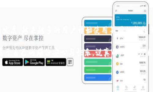 关于“小狐狸钱包可以导入TP钱包吗？”这个问题，很多用户都存在疑惑。不同的钱包之间的数据兼容性和导入导出功能都是用户比较关心的。接下来，我将为你详细解读这个话题。

什么是小狐狸钱包和TP钱包？

首先，我们要了解“小狐狸钱包”和“TP钱包”的基本概念。小狐狸钱包（MetaMask）是一款非常流行的以太坊和ERC20代币钱包，用户可以通过它方便地管理各种加密货币，并与去中心化应用（DApp）进行交互。小狐狸钱包以其用户友好的界面和良好的安全性受到欢迎。

而TP钱包（TokenPocket）则是一款多链钱包，支持多种区块链资源的管理。它不仅支持以太坊，还支持其他区块链如比特币、EOS、TRON等。TP钱包机构兼容多种数字货币和去中心化应用，使其成为一款多功能的数字资产管理工具。

小狐狸钱包和TP钱包的导入导出功能

关于“小狐狸钱包可以导入TP钱包吗”的问题，答案是：可以，但需要一些特定的步骤。一般来说，用户可以通过助记词或私钥的方式将钱包中的资产转移到另一个钱包。这意味着，两款钱包的用户可以通过导入私钥或助记词，实现资产的转移。

但是，需要注意的是，导入时应该谨慎处理助记词和私钥。因为这些信息一旦泄露，你的资产可能会面临被盗的风险。因此，务必确保在安全的环境下进行导入操作。

导入步骤详细解析

下面，我们来具体看看如何将小狐狸钱包导入到TP钱包中。

h4步骤一：备份小狐狸钱包的助记词或私钥/h4

首先，在小狐狸钱包中，确保你已经备份了助记词或私钥。你可以在钱包的设置中找到这个选项，按照提示进行操作。

h4步骤二：打开TP钱包/h4

打开你的TP钱包，如果你还没有安装这个钱包，可以在各大应用市场下载。

h4步骤三：选择“导入钱包”选项/h4

在TP钱包的主界面，找到“导入钱包”的选项。通常这是在登录界面的下方或侧边栏中。

h4步骤四：输入助记词或私钥/h4

选择导入方式后，系统会要求你输入助记词或私钥。请在这里输入你从小狐狸钱包中备份的助记词或私钥。

h4步骤五：设置新密码/h4

按需设置一个新密码，以保护你的钱包安全。确认后，即可完成导入过程。

潜在风险与注意事项

在导入钱包的过程中，有几点需要特别注意：首先，确保你是在官方渠道下载安装的钱包。市场上存在一些假钱包，可能会造成资金损失。其次，绝不要将助记词或私钥分享给他人。即便是亲近的朋友或家人，也不能随意泄露这个信息。

总结

总的来说，小狐狸钱包可以导入到TP钱包，但需要用户具备一定的操作知识和安全意识。随着区块链技术的不断发展，越来越多的用户开始使用不同的钱包管理自己的数字资产。因此，了解不同钱包之间的导入导出机制，可以帮助我们更好地管理数字资产。

希望这些信息能够帮助你更好地理解小狐狸钱包和TP钱包之间的关系，也期待你能在数字货币的世界中找到属于自己的那份安心与快乐。说真的，管理好自己的资产真的是一门学问，你觉得呢？

如果你还有其他问题，欢迎继续提问！