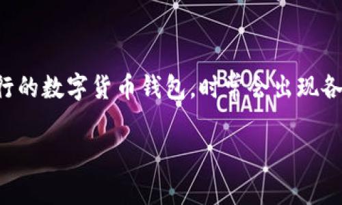很高兴为您解答关于TP钱包不显示资产的问题。TP钱包(TokenPocket)作为一款较为流行的数字货币钱包,时常会出现各类小问题,尤其是在查看资产时。首先,我们来探讨一下可能的原因以及相应的解决方案。
### TP钱包资产不显示的解决方案:专家独家秘诀