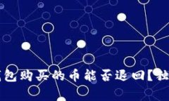 专家揭秘：TP钱包购买的币能否退回？