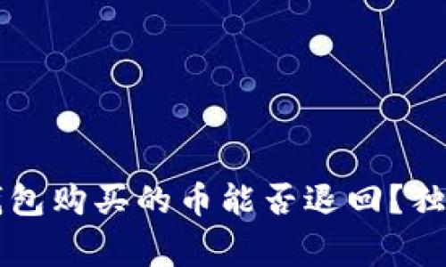 专家揭秘:TP钱包购买的币能否退回?独家秘笈大公开!