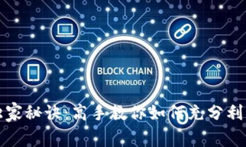 下载数字钱包的独家秘诀:高手教你如何充分利用数字钱包的优势