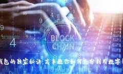 下载数字钱包的独家秘诀：高手教你如