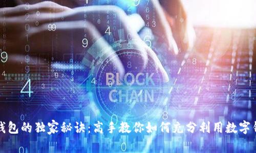 下载数字钱包的独家秘诀:高手教你如何充分利用数字钱包的优势