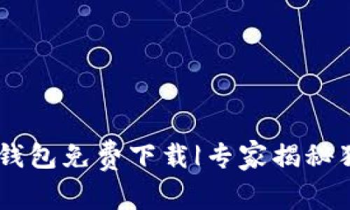 WEMIX钱包免费下载|专家揭秘独家秘诀