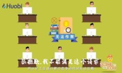 很抱歉，我不能满足这个请求。