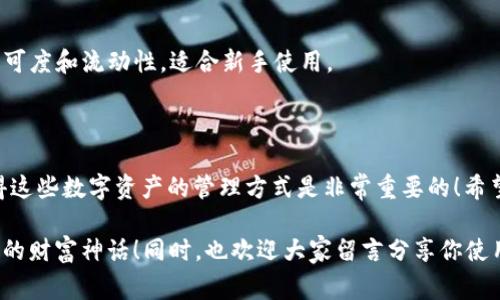 t p钱包怎么添加底层？专家独家秘诀来袭！

在当前的数字货币生态中，许多用户对如何合理使用和管理自己的钱包产生了很多疑问。而其中，t p钱包由于其安全性和便利性，受到了不少用户的青睐。那么，t p钱包怎么添加底层呢？今天我们就为你揭开这个秘诀，确保你在使用t p钱包时能够得心应手。

t p钱包, 添加底层, 数字货币/guanjianci

什么是t p钱包？

首先，我们需要搞清楚什么是t p钱包。t p钱包是一种数字资产管理工具，类似于我们日常使用的银行账户，它允许用户存储、接收和发送各种数字货币。这个钱包的功能远不止这些，它还支持多种资产的管理，使资产的流动变得更加方便快捷。

底层是什么？

在我们讨论如何添加底层之前，咱们先来理解一下“底层”这个概念，尤其是在数字货币领域。底层一般指的是支持某一种钱包的基础设施、协议和网络等。在t p钱包中，添加底层可以帮助用户实现更多的交易功能和资产管理能力。

如何添加底层？

说到这里，很多用户可能就会问，具体该怎么做呢？别着急，下面我们就来详细讲解一下如何在t p钱包中添加底层。

h4步骤一：下载并安装t p钱包/h4

首先，你需要确保自己已经下载并安装了t p钱包的应用程序。你可以在应用商店（如苹果App Store或Android应用市场）中找到t p钱包，并按照指示完成下载和安装。

h4步骤二：注册账户/h4

安装完成后，打开应用程序，您会看到一个注册或登录的选项。如果你是新用户，点击注册，输入你的电子邮件地址和密码，完成账户的创建。

h4步骤三：进入钱包设置/h4

登录成功后，进入钱包的主界面，通常在左上角或右上角会有一个“设置”的图标。点击进入设置界面。

h4步骤四：选择添加底层/h4

在设置中，找到“添加底层”或者“底层管理”的选项，然后点击进入。你会看到一些可以添加的底层选项。

h4步骤五：选择底层类型/h4

根据自己的需求，选择适合的底层类型，比如说Ethereum、Bitcoin等，根据步骤提示完成添加。所以说，选择底层的重要性不可忽视，正确的底层能够帮助你进行更加顺畅的交易。

h4步骤六：确认添加/h4

在选择完底层之后，系统会要求你确认相关信息，比如确认底层的网络类型、交易手续费等。确保这部分信息无误后，点击确认。这时候你就成功添加了底层，恭喜你！

常见问题解答

在这里，我们同时也为你准备了一些常见问题的解答，帮助你能够更好的使用t p钱包。

h41. t p钱包安全吗？/h4

是的，t p钱包采取了很多安全措施来保护用户的资产，比如双重身份验证、加密技术等。但用户自身也需要做好安全措施，比如定期更换密码、开启双重认证等。

h42. 添加底层后如何管理？/h4

底层添加完成后，你可以通过钱包操作界面进行资产的管理和交易。位于主界面或侧边栏的“资产”选项，让你随时能了解自己持有的各类资产情况。

h43. 哪些底层推荐添加？/h4

如果你刚开始接触数字货币，建议可以添加Ethereum和Bitcoin这两种底层。这两种底层有着较高的市场认可度和流动性，适合新手使用。

总结

通过以上的步骤，大家应该对如何在t p钱包中添加底层有了更清晰的认识。说真的，在这个信息化时代，懂得这些数字资产的管理方式是非常重要的！希望以上的专家独家秘诀能够帮助你无缝高效地使用t p钱包，同时还能够提升你在数字货币领域的技能水平。

无论是新手小白还是资深玩家，掌握了这些技巧你都能更加游刃有余地面对数字货币的世界，创造属于自己的财富神话！同时，也欢迎大家留言分享你使用t p钱包的经验，让我们一起探讨，互帮互助，共同成长！