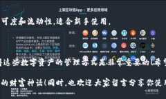 t p钱包怎么添加底层？专家独家秘诀来
