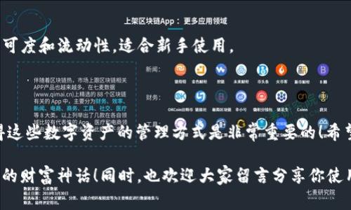t p钱包怎么添加底层？专家独家秘诀来袭！

在当前的数字货币生态中，许多用户对如何合理使用和管理自己的钱包产生了很多疑问。而其中，t p钱包由于其安全性和便利性，受到了不少用户的青睐。那么，t p钱包怎么添加底层呢？今天我们就为你揭开这个秘诀，确保你在使用t p钱包时能够得心应手。

t p钱包, 添加底层, 数字货币/guanjianci

什么是t p钱包？

首先，我们需要搞清楚什么是t p钱包。t p钱包是一种数字资产管理工具，类似于我们日常使用的银行账户，它允许用户存储、接收和发送各种数字货币。这个钱包的功能远不止这些，它还支持多种资产的管理，使资产的流动变得更加方便快捷。

底层是什么？

在我们讨论如何添加底层之前，咱们先来理解一下“底层”这个概念，尤其是在数字货币领域。底层一般指的是支持某一种钱包的基础设施、协议和网络等。在t p钱包中，添加底层可以帮助用户实现更多的交易功能和资产管理能力。

如何添加底层？

说到这里，很多用户可能就会问，具体该怎么做呢？别着急，下面我们就来详细讲解一下如何在t p钱包中添加底层。

h4步骤一：下载并安装t p钱包/h4

首先，你需要确保自己已经下载并安装了t p钱包的应用程序。你可以在应用商店（如苹果App Store或Android应用市场）中找到t p钱包，并按照指示完成下载和安装。

h4步骤二：注册账户/h4

安装完成后，打开应用程序，您会看到一个注册或登录的选项。如果你是新用户，点击注册，输入你的电子邮件地址和密码，完成账户的创建。

h4步骤三：进入钱包设置/h4

登录成功后，进入钱包的主界面，通常在左上角或右上角会有一个“设置”的图标。点击进入设置界面。

h4步骤四：选择添加底层/h4

在设置中，找到“添加底层”或者“底层管理”的选项，然后点击进入。你会看到一些可以添加的底层选项。

h4步骤五：选择底层类型/h4

根据自己的需求，选择适合的底层类型，比如说Ethereum、Bitcoin等，根据步骤提示完成添加。所以说，选择底层的重要性不可忽视，正确的底层能够帮助你进行更加顺畅的交易。

h4步骤六：确认添加/h4

在选择完底层之后，系统会要求你确认相关信息，比如确认底层的网络类型、交易手续费等。确保这部分信息无误后，点击确认。这时候你就成功添加了底层，恭喜你！

常见问题解答

在这里，我们同时也为你准备了一些常见问题的解答，帮助你能够更好的使用t p钱包。

h41. t p钱包安全吗？/h4

是的，t p钱包采取了很多安全措施来保护用户的资产，比如双重身份验证、加密技术等。但用户自身也需要做好安全措施，比如定期更换密码、开启双重认证等。

h42. 添加底层后如何管理？/h4

底层添加完成后，你可以通过钱包操作界面进行资产的管理和交易。位于主界面或侧边栏的“资产”选项，让你随时能了解自己持有的各类资产情况。

h43. 哪些底层推荐添加？/h4

如果你刚开始接触数字货币，建议可以添加Ethereum和Bitcoin这两种底层。这两种底层有着较高的市场认可度和流动性，适合新手使用。

总结

通过以上的步骤，大家应该对如何在t p钱包中添加底层有了更清晰的认识。说真的，在这个信息化时代，懂得这些数字资产的管理方式是非常重要的！希望以上的专家独家秘诀能够帮助你无缝高效地使用t p钱包，同时还能够提升你在数字货币领域的技能水平。

无论是新手小白还是资深玩家，掌握了这些技巧你都能更加游刃有余地面对数字货币的世界，创造属于自己的财富神话！同时，也欢迎大家留言分享你使用t p钱包的经验，让我们一起探讨，互帮互助，共同成长！