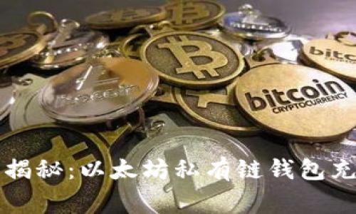 专家独家揭秘:以太坊私有链钱包充值的秘诀