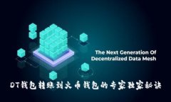 DT钱包转账到火币钱包的专家独家秘诀