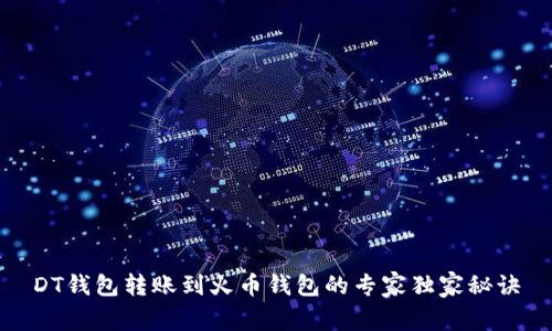 DT钱包转账到火币钱包的专家独家秘诀