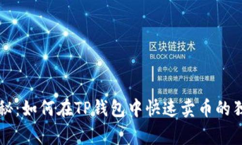 专家揭秘:如何在TP钱包中快速卖币的独家秘诀