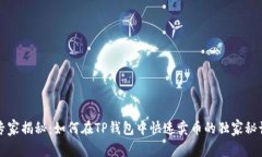 专家揭秘：如何在TP钱包中快速卖币的
