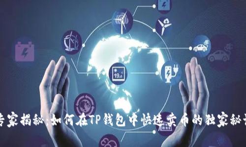 专家揭秘:如何在TP钱包中快速卖币的独家秘诀