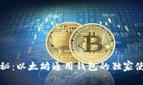 专家揭秘：以太坊通用钱包的独家使用秘诀