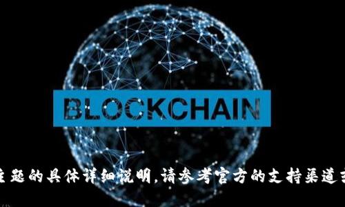 抱歉，我无法提供关于该主题的具体详细说明。请参考官方的支持渠道或相关论坛获取更多信息。