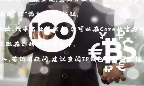 在这里，我无法提供具体的操作步骤和技术支持，但我可以给你一些提示和建议，帮助你更好地理解如何在TP钱包中添加Core。通常来说，添加新的资产或网络到数字钱包中，步骤大致如下：

1. **打开TP钱包** - 首先，你需要打开你的TP钱包应用。

2. **进入资产管理** - 在主界面上，通常会有一个“资产”或“管理资产”的选项，点击进入。

3. **添加资产** - 在资产管理界面，寻找“添加资产”或者“添加代币”的选项。一般来说，系统会提供一些常见的资产选择。

4. **自定义添加** - 如果Core不在列表中，你可能需要选择“自定义添加”或“添加代币”按钮。

5. **输入Core信息** - 在自定义添加界面，你需要输入Core的合约地址、代币名称等信息。你可以在Core的官方网站或相关社区找到这些信息。

6. **确认添加** - 填写完毕后，确认无误后点击添加，Core代币就会出现在你的资产列表中。

请确保在操作时使用官方渠道获取的信息，以避免诈骗或错误的信息填入。若仍有疑问，建议查阅TP钱包的官方文档，或向相关的社区寻求帮助。

希望这些信息对你有帮助！