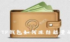 专家揭秘：TP钱包如何冻结能量的独家